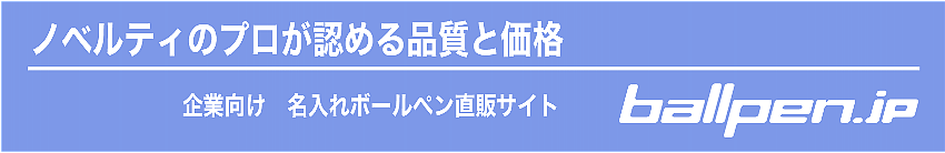 ノベルティのプロが認める品質と価格・名入れボールペン・ダイレクト販売サイト・ballpen.jp