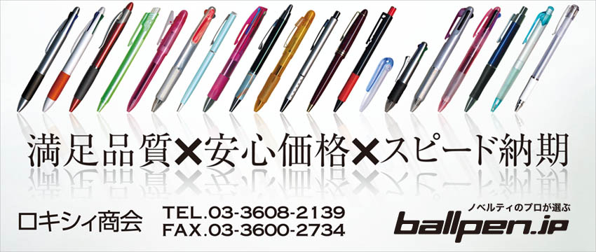 満足品質×安心価格×スピード納期　ロキシィ商会　ノベルティのプロが選ぶ ballpen.jp