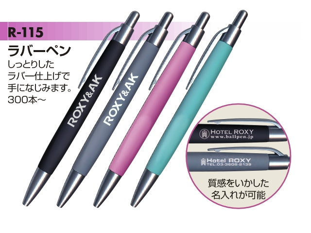 ラバーボールペン|ホテル・企業ロゴ入れ ボールペン|ロキシィ商会