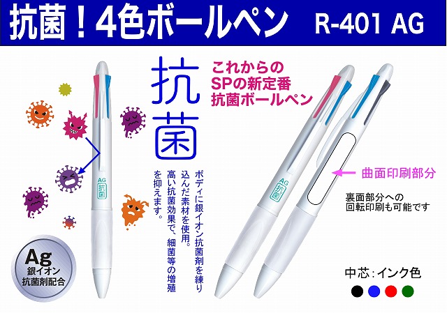 抗菌４色ボールペン R-401AG