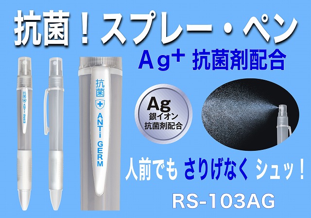 RS-103AG 抗菌! スプレー・ボールペン