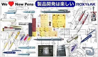 名入れボールペンの様々な研究開発